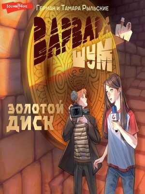 cover image of Варвара Шум. Золотой диск